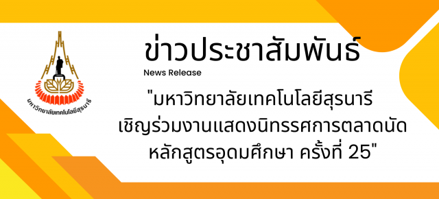 มหาวิทยาลัยเทคโนโลยีสุรนารี เชิญร่วมงานแสดงนิทรรศการตลาดนัดหลักสูตรอุดมศึกษา ครั้งที่ 25